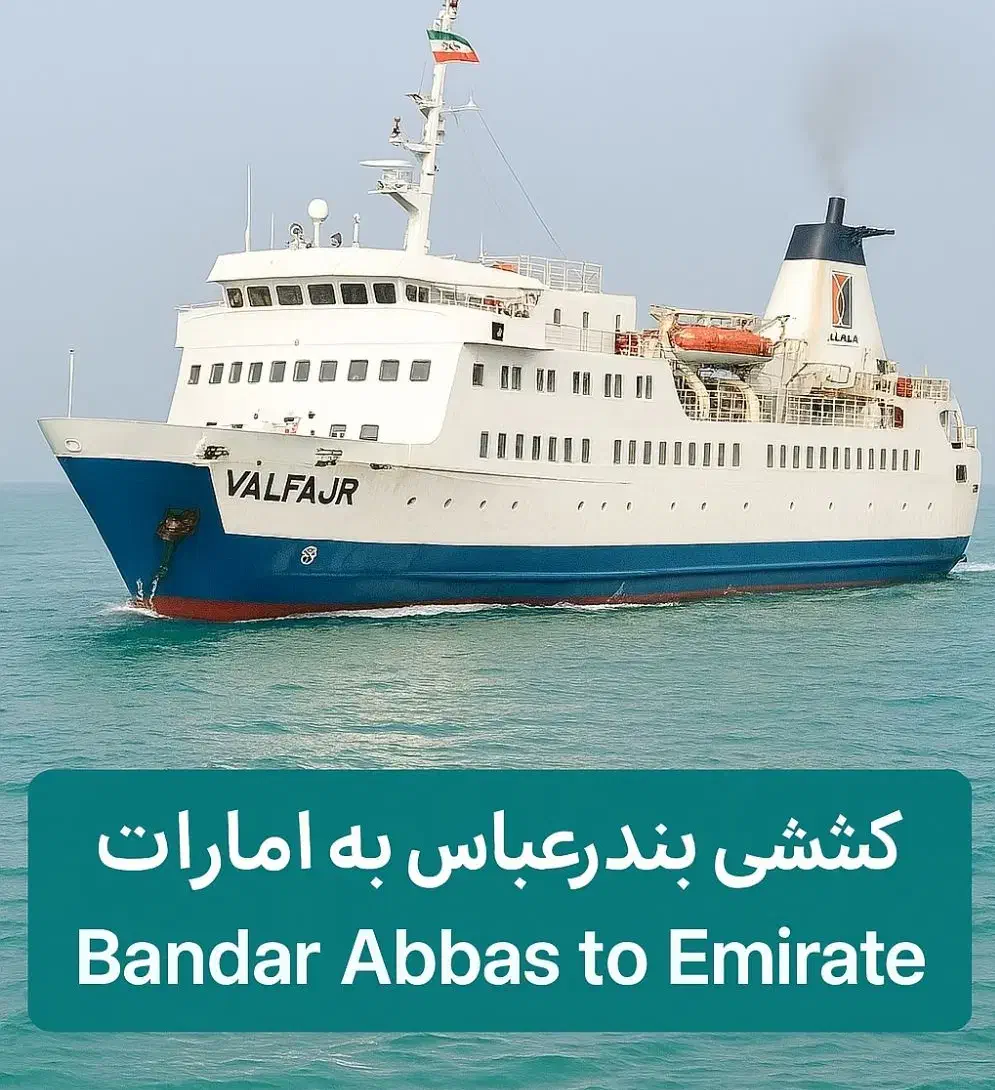 کشتی و ویزای دبی|تور و چارتر|زاهدان, |دیوار