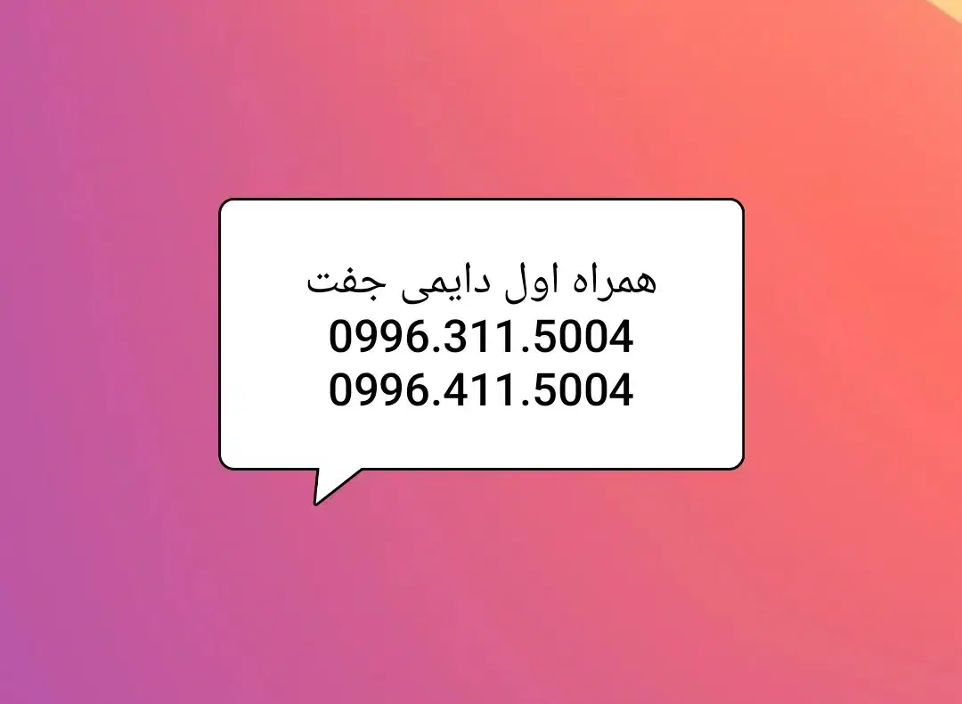 جفت خط خشک دایمی همراه اول|سیم‌کارت|قم, زنبیل آباد|دیوار