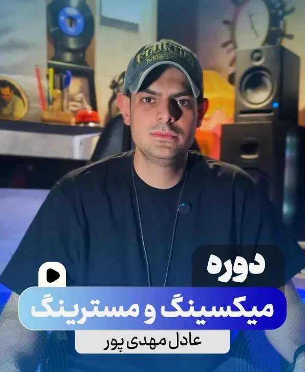 دوره میکس و مسترینگ موسیقی|خدمات آموزشی|اصفهان, سعادت‌آباد|دیوار