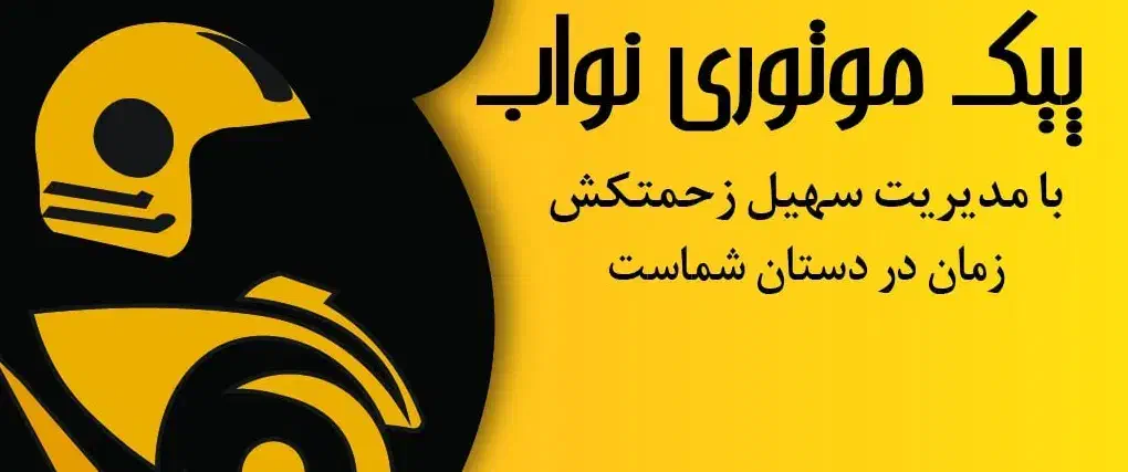 استخدام پیک موتوری|استخدام حمل و نقل|اصفهان, آفاران|دیوار
