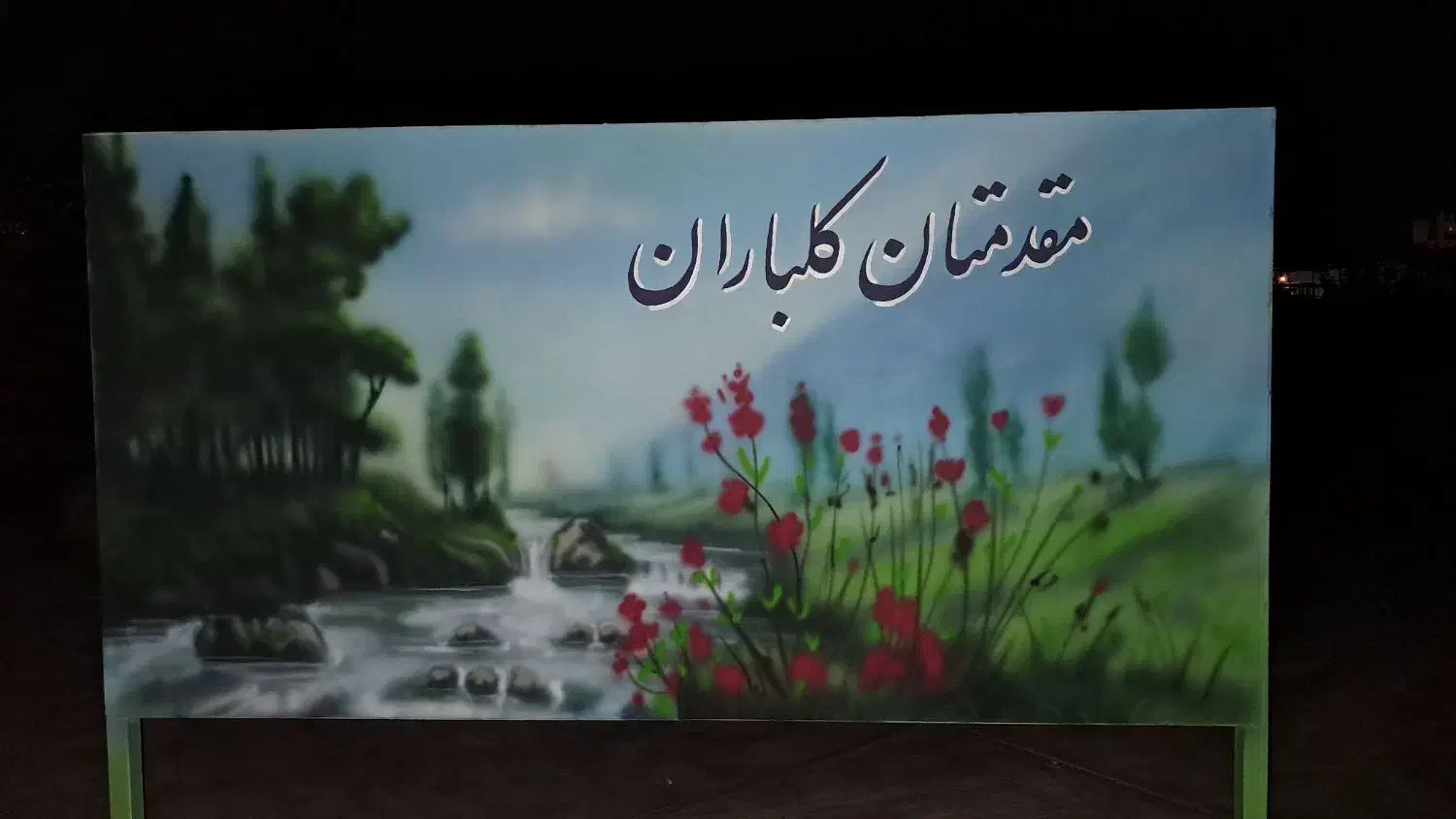 خدمات نقاشی و خطاطی دیواری|خدمات پیشه و مهارت|سمنان, |دیوار