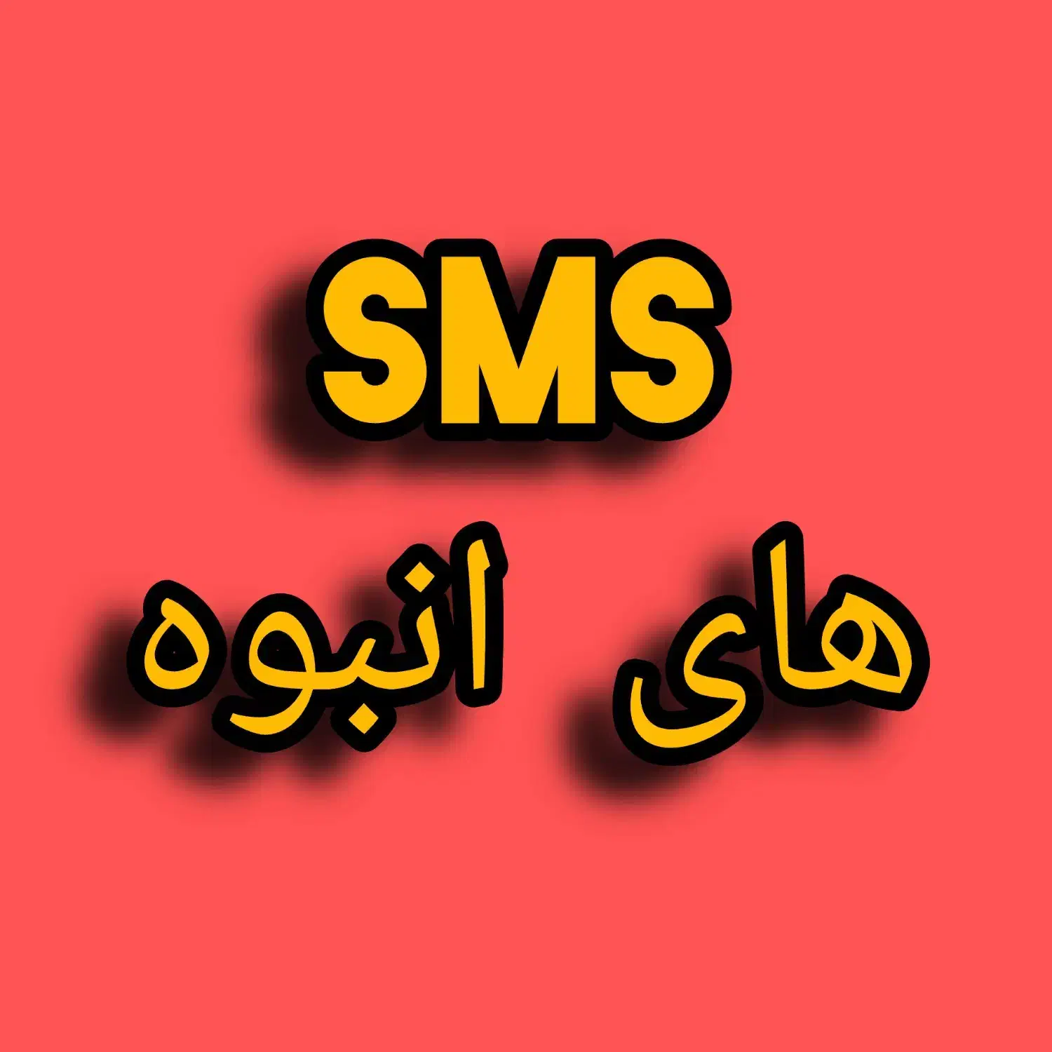 Sms..و پنل|قطعات و لوازم جانبی رایانه|شیراز, اصلاح‌نژاد|دیوار