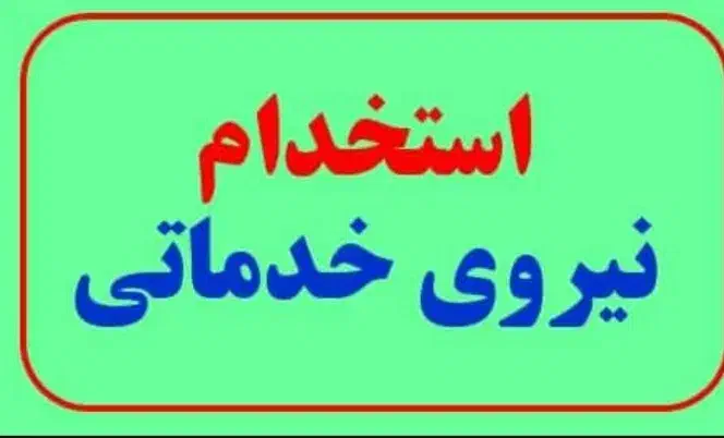 جذب نیرو خدماتی برای مدرسه|استخدام سرایداری و نظافت|آستانه اشرفیه, |دیوار