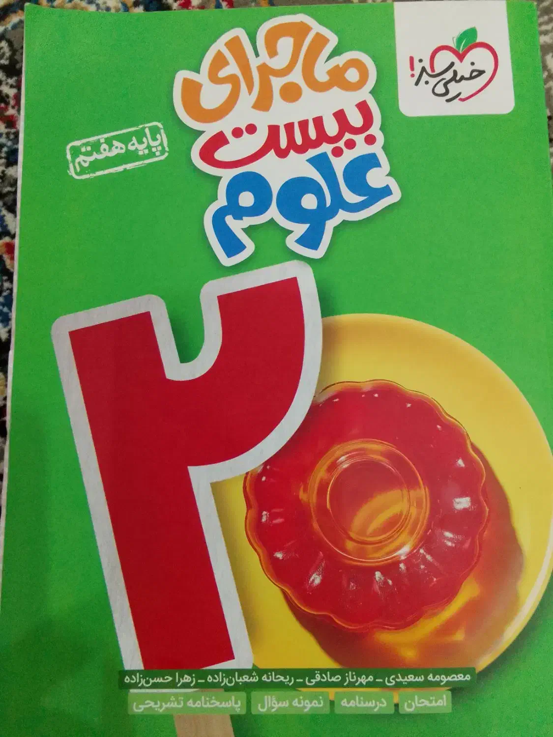 کتاب ماجرای ۲۰علوم پایه ۷|کتاب و مجله آموزشی|شادگان, |دیوار