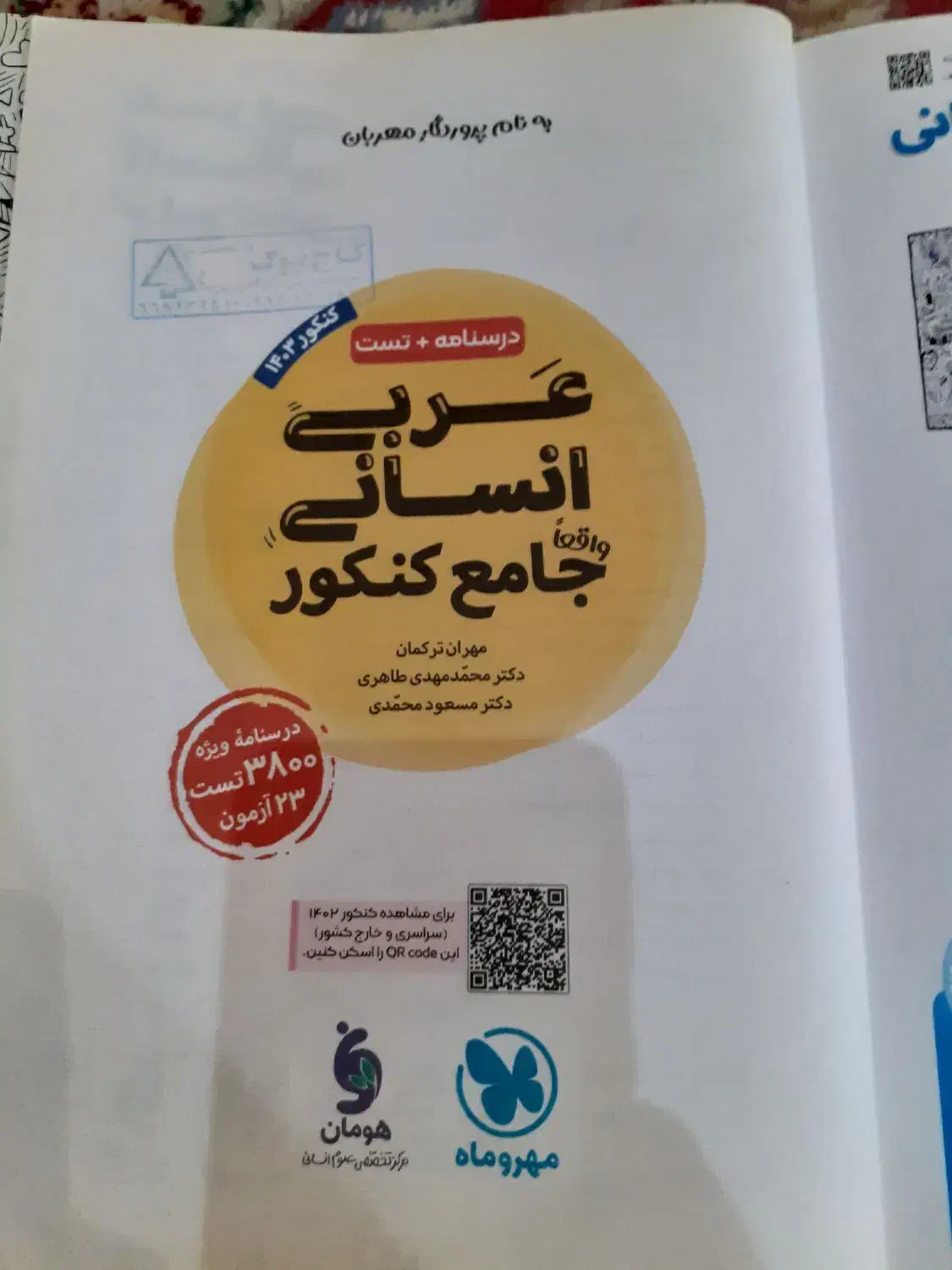 عربی انسانی جامع کنکور|کتاب و مجله آموزشی|تهران, شهرک فرهنگیان|دیوار