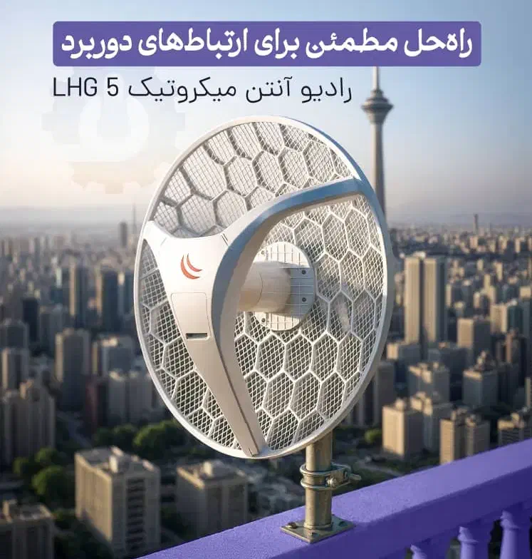 رادیو آنتن میکروتیک LHG 5|مودم و تجهیزات شبکه|تهران, میدان ولیعصر|دیوار