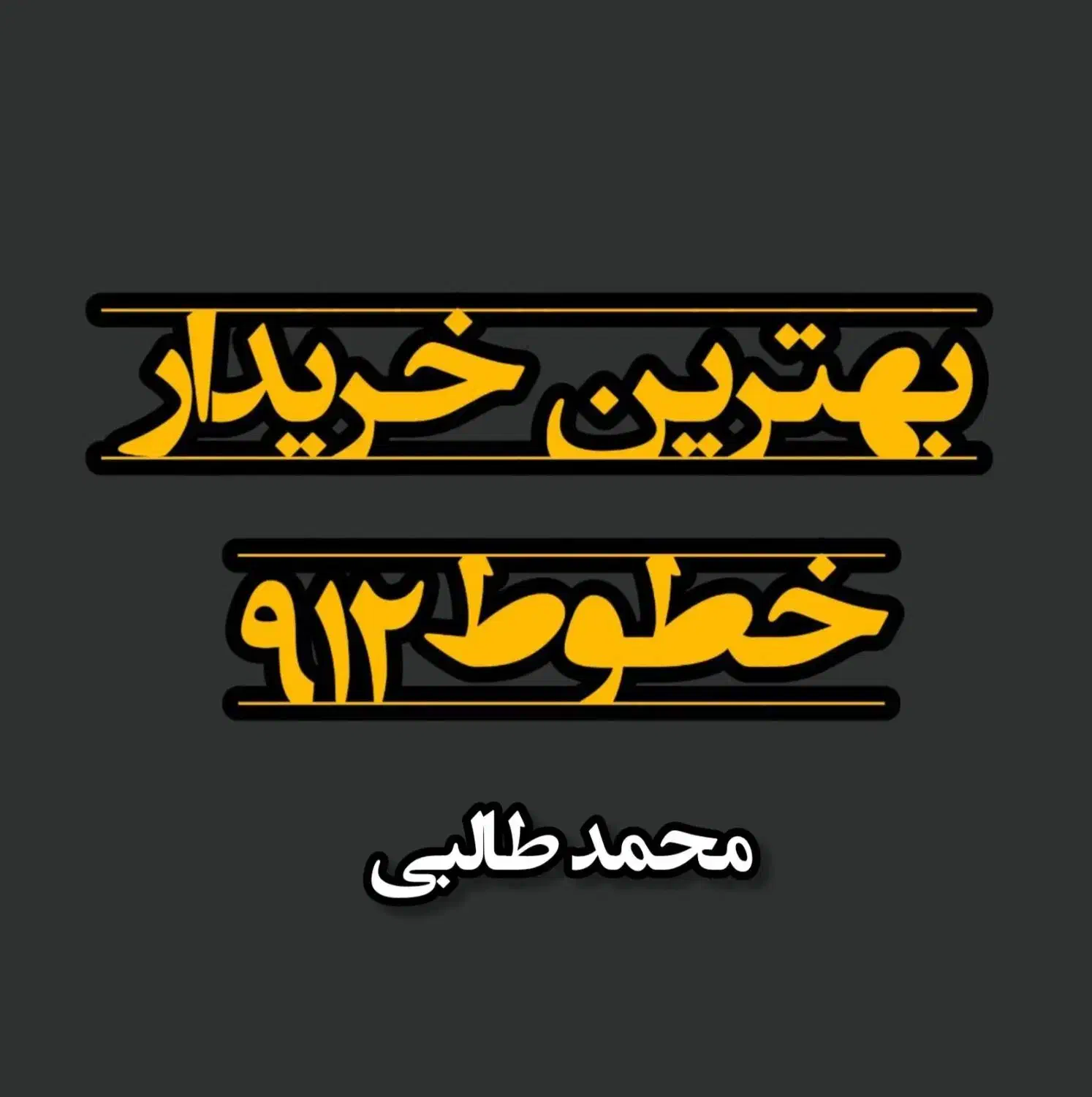 0912.612.47.07|سیم‌کارت|سبزوار, رضوان|دیوار