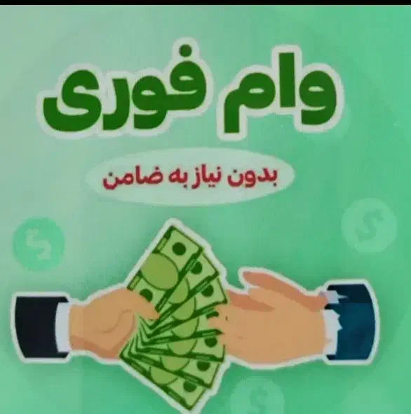 وام فوری مهربانی ×حتی بدونه ضامن|خدمات مالی، حسابداری، بیمه|تهران, قلمستان|دیوار
