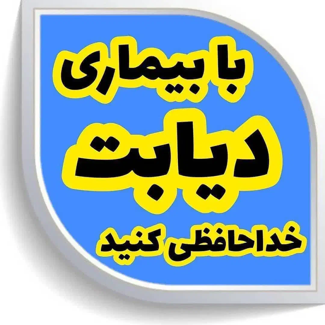 اصولی دیابتت رو درمان کن|فعالیت داوطلبانه|ارومیه, |دیوار