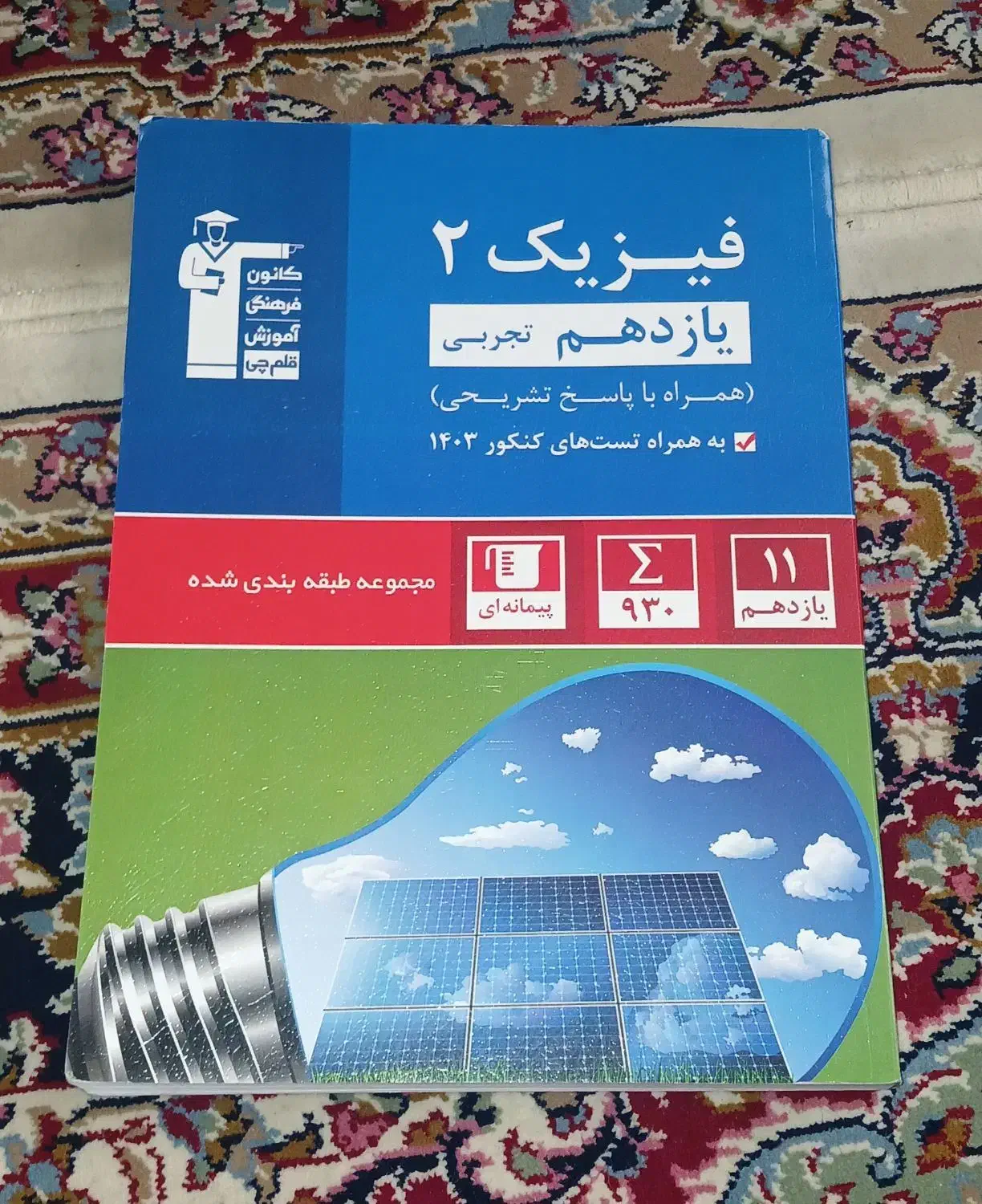 کتاب فیزیک یازدهم رشته تجربی ( استفاده نشده ) نو|کتاب و مجله آموزشی|اسلام‌شهر, شهرک سعیدیه|دیوار