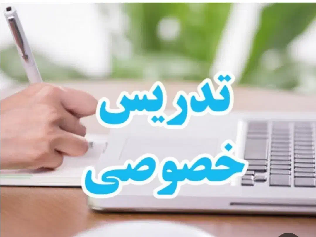 معلم خصوصی|خدمات آموزشی|مشهد, چهنو|دیوار