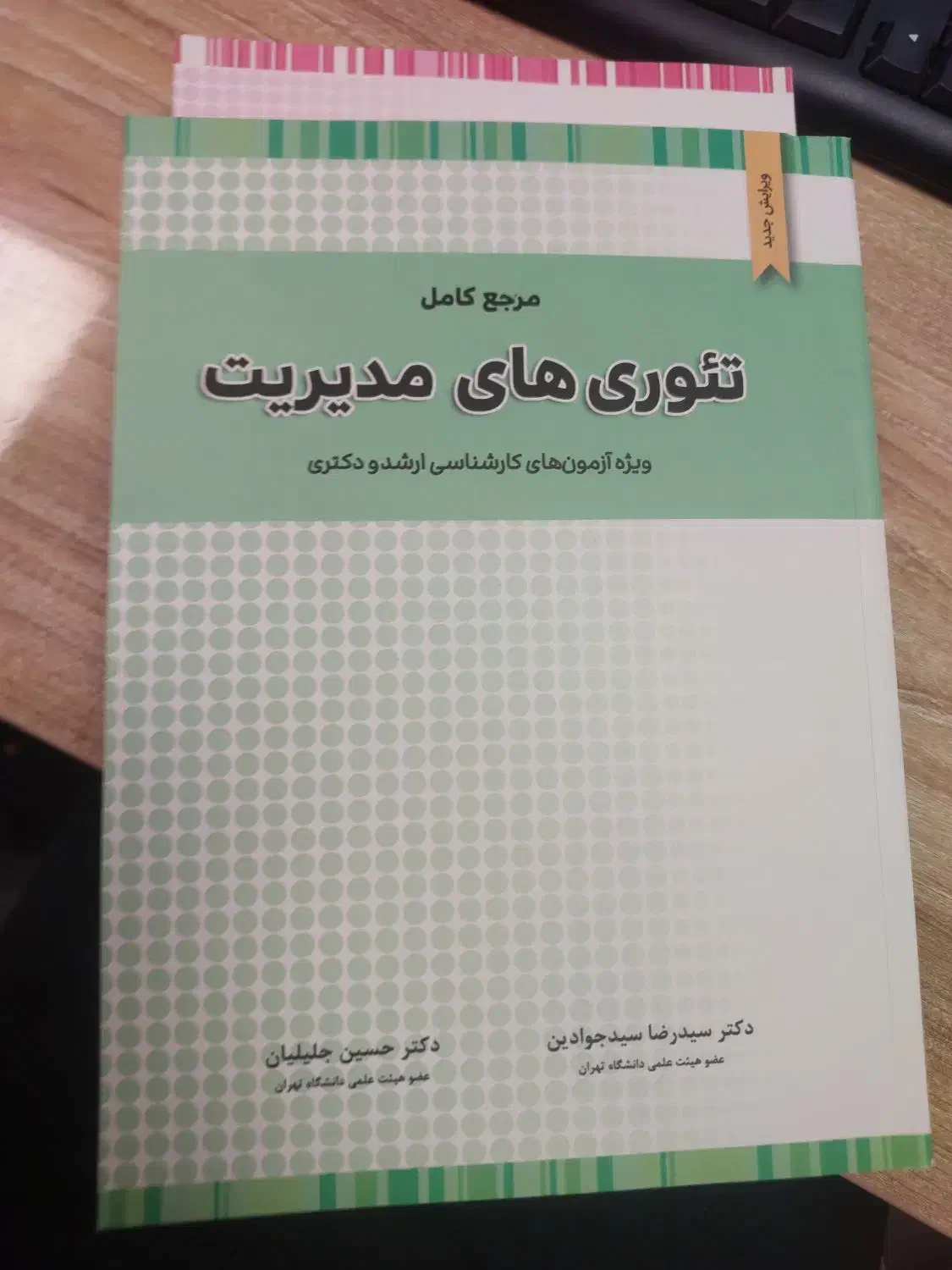 کتاب تئوری مدیریت و مدیریت بازاریابی کنکورارشد|کتاب و مجله آموزشی|اصفهان, محمودیه|دیوار