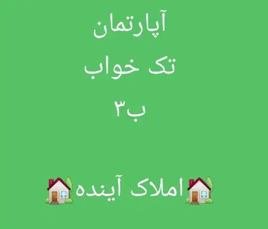 تک خواب سند دار طبقه همکف|فروش آپارتمان|فولادشهر, B2|دیوار