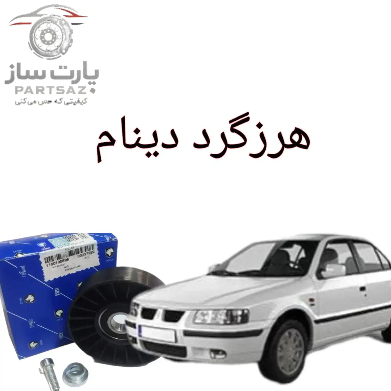 هرزگرد دینام اصلی، عمر بالا، بدون لرزش و صدا|قطعات یدکی و لوازم جانبی|مشهد, کوشش|دیوار