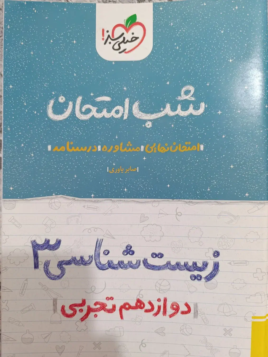 کتاب شب امتحان خیلی سبز|کتاب و مجله آموزشی|فولادشهر, B7|دیوار