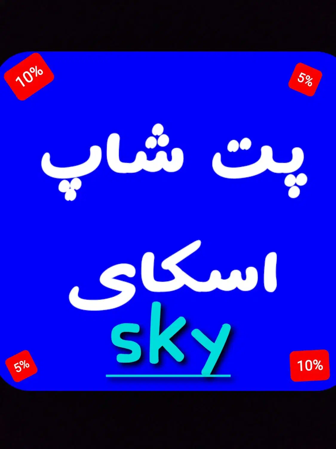 پت شاپ|لوازم جانبی حیوانات|تهران, امام زاده حسن|دیوار