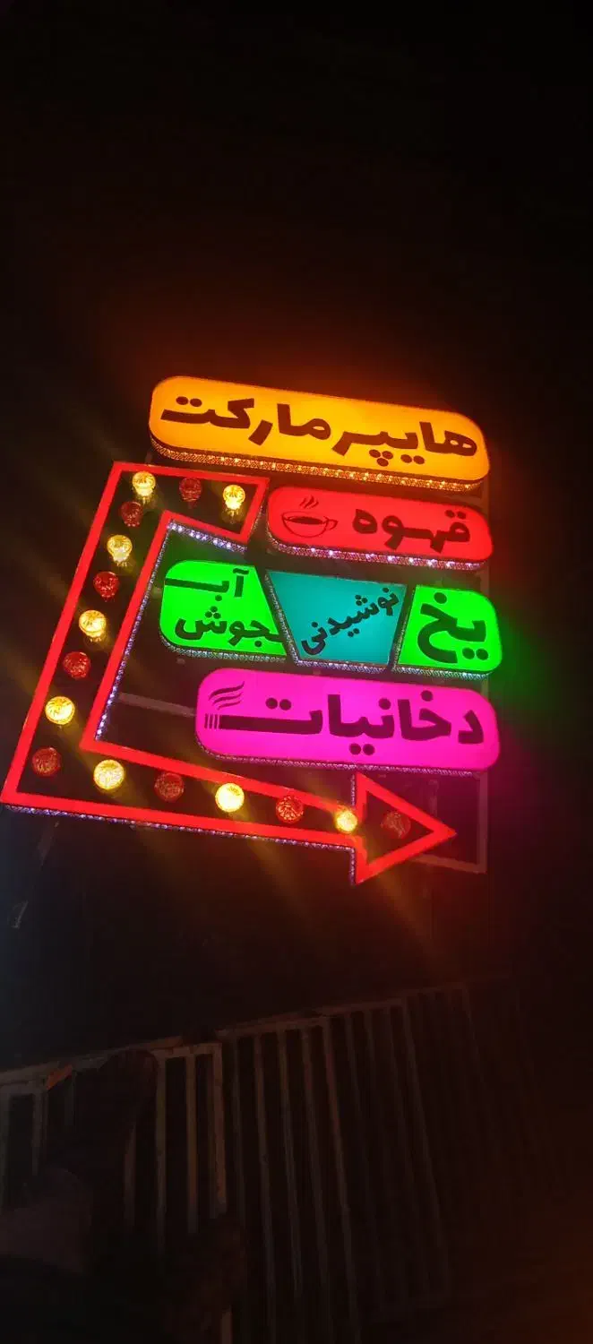 تابلو هایپر مارکت اروپایی|فروشگاه و مغازه|اصفهان, کوی امیریه|دیوار