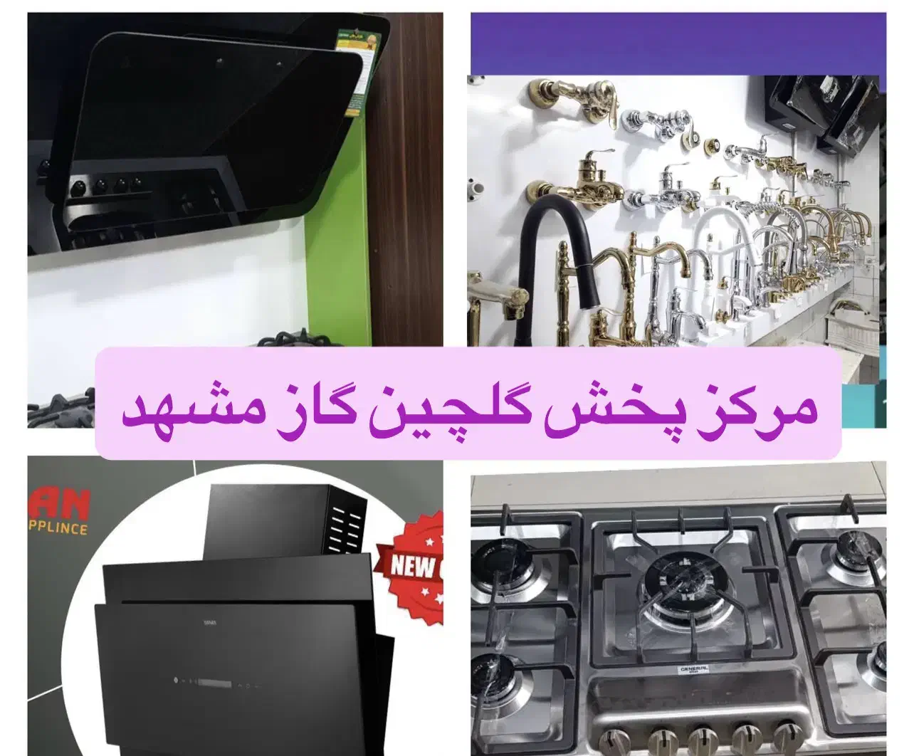 مرکز پخش گلچین گاز//هود رومیزی طرح فر مدل اجاق N43|اجاق گاز و لوازم برقی پخت‌وپز|مشهد, نوید|دیوار