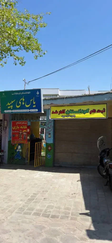 مهدکودک یاس های سپید|خدمات آموزشی|اصفهان, سنبلستان|دیوار