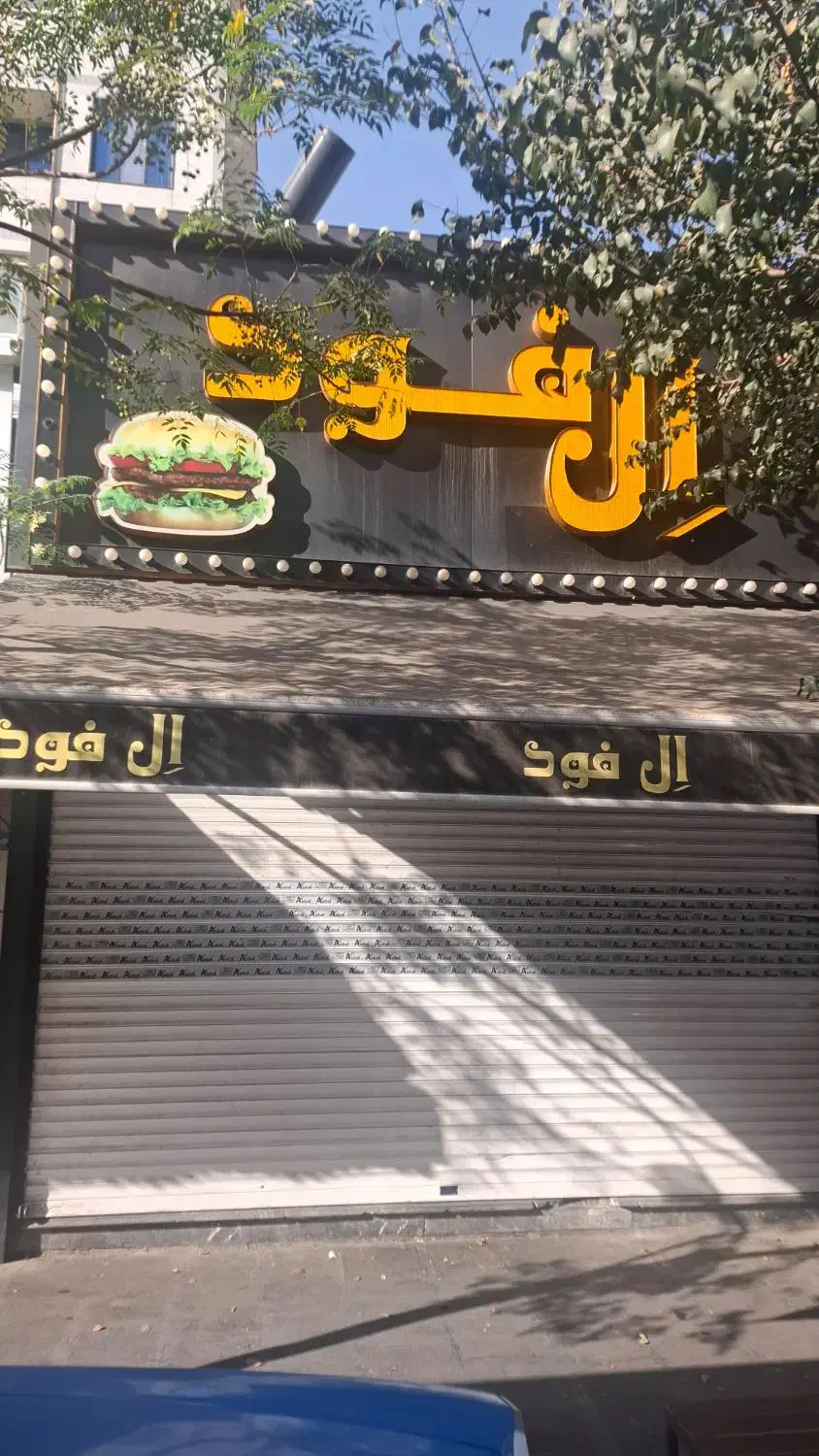 اجاره فست فود فعال مغازه بهر کمیل روبه روی خرمشهر|اجارهٔ مغازه و غرفه|تهران, اسکندری|دیوار