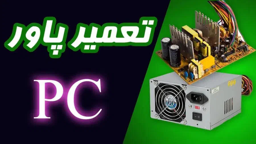 تعمیرات پاور کامپیوتر ساده و گیمینگ در مشهد|خدمات رایانه‌ای و موبایل|مشهد, استاد یوسفی (شهرک غرب)|دیوار