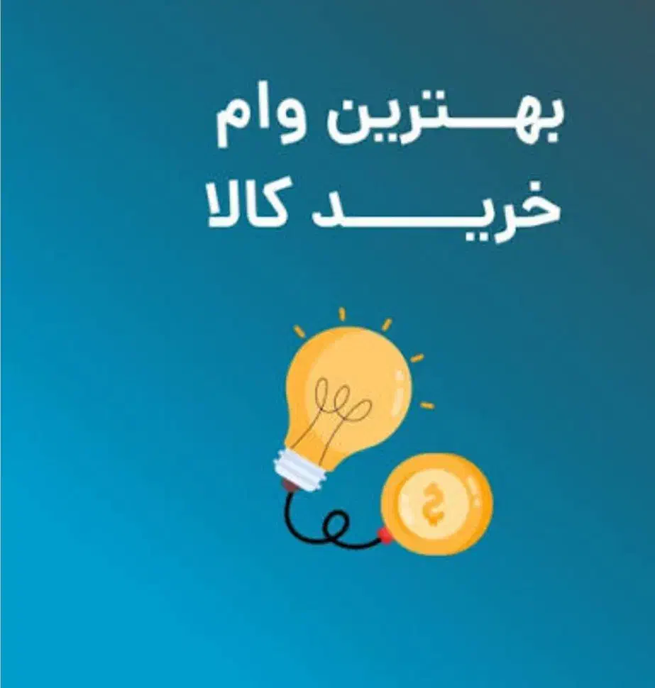 اقساط ۲۴ ماهه خرید کالا|خدمات مالی، حسابداری، بیمه|شیراز, سینما سعدی|دیوار