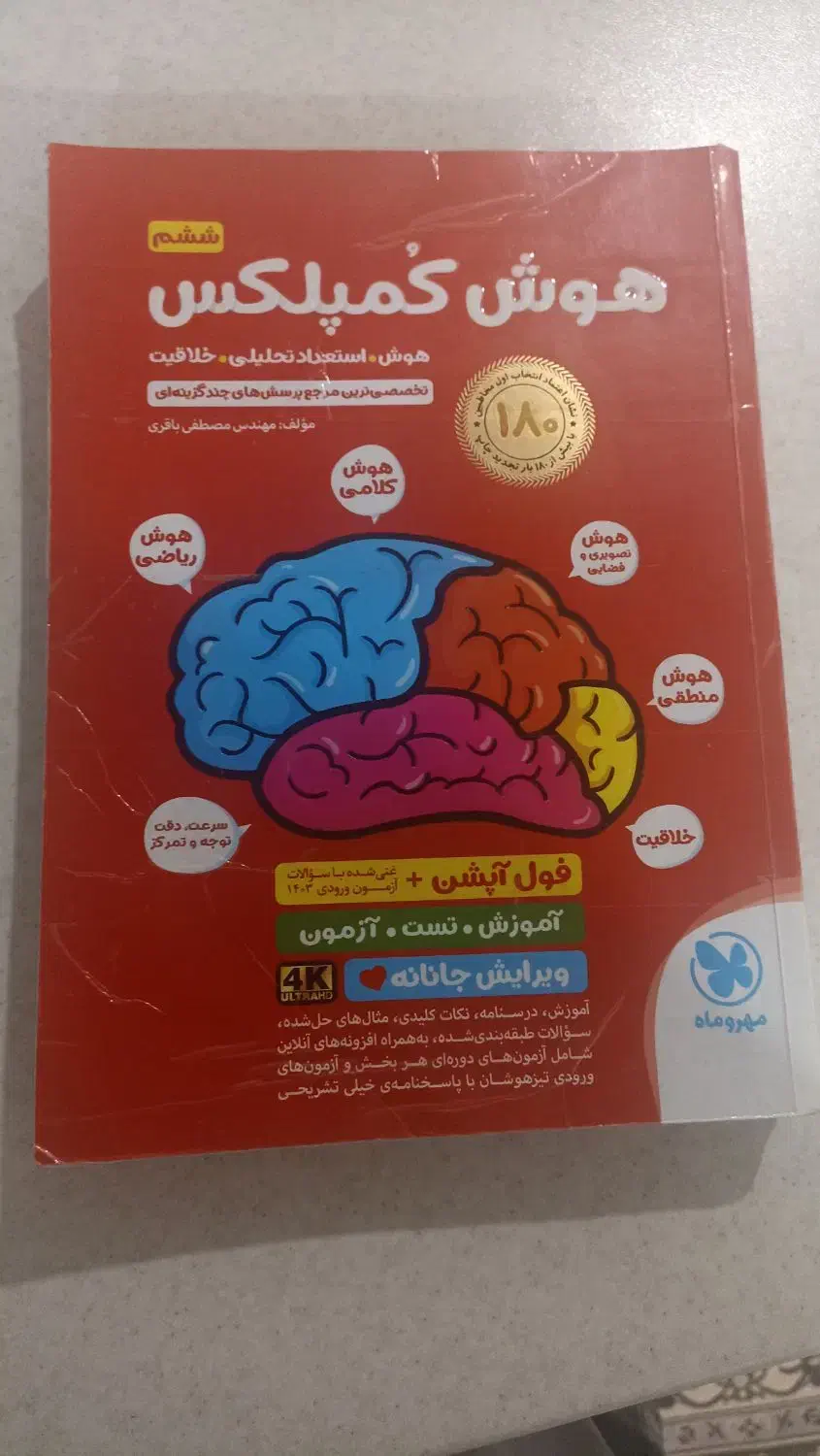 هوش کمپلکس ششم ریاضی موثر ششم و علوم موثر ششم|کتاب و مجله آموزشی|زابل, |دیوار