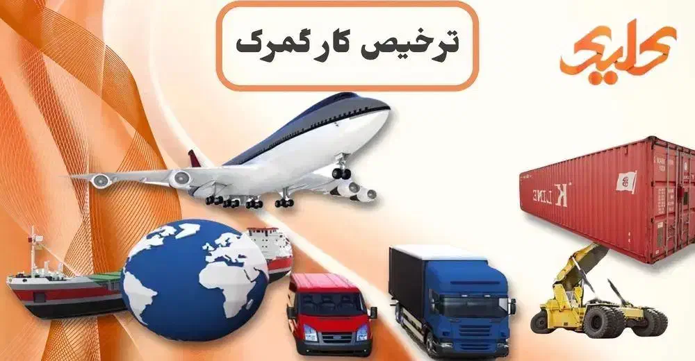 ترخیص کاری گمرک درآمد تضمینی و پولساز در بوشهر|استخدام اداری و مدیریت|بوشهر, |دیوار