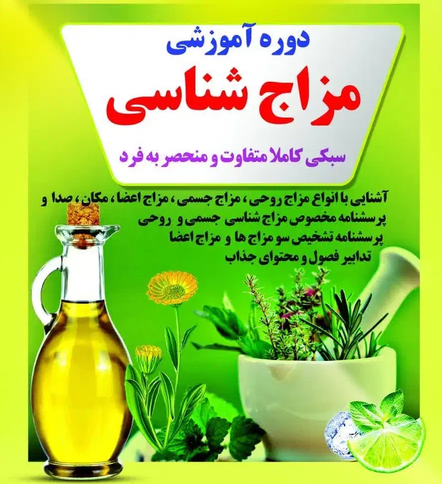 آموزش مزاج شناسی تخصصی|خدمات آموزشی|اراک, |دیوار