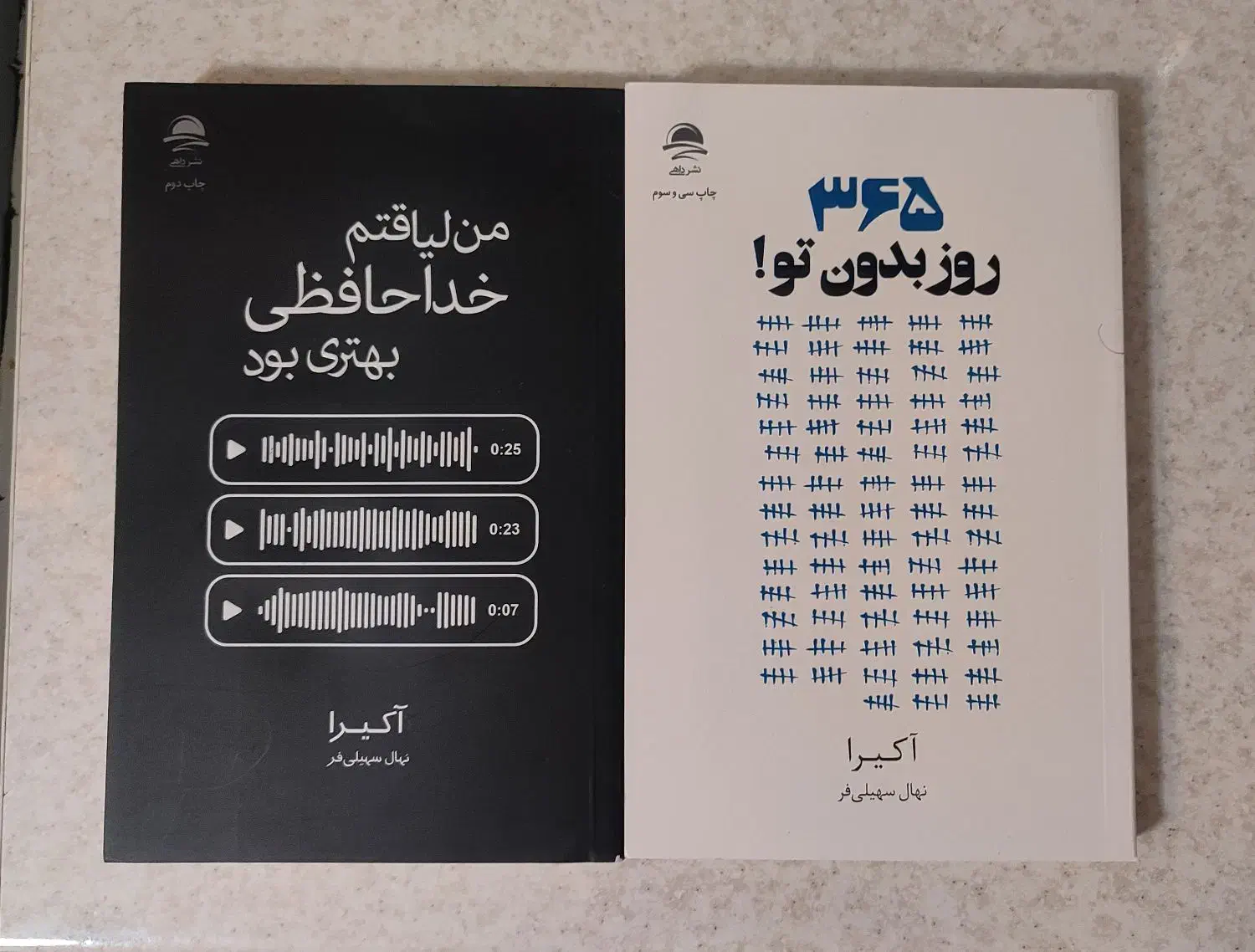 ۳۶۵ روز بدون تو و من لیاقتم خداحافظی بهتری بود|کتاب و مجله ادبی|قم, شهرک امام حسن|دیوار
