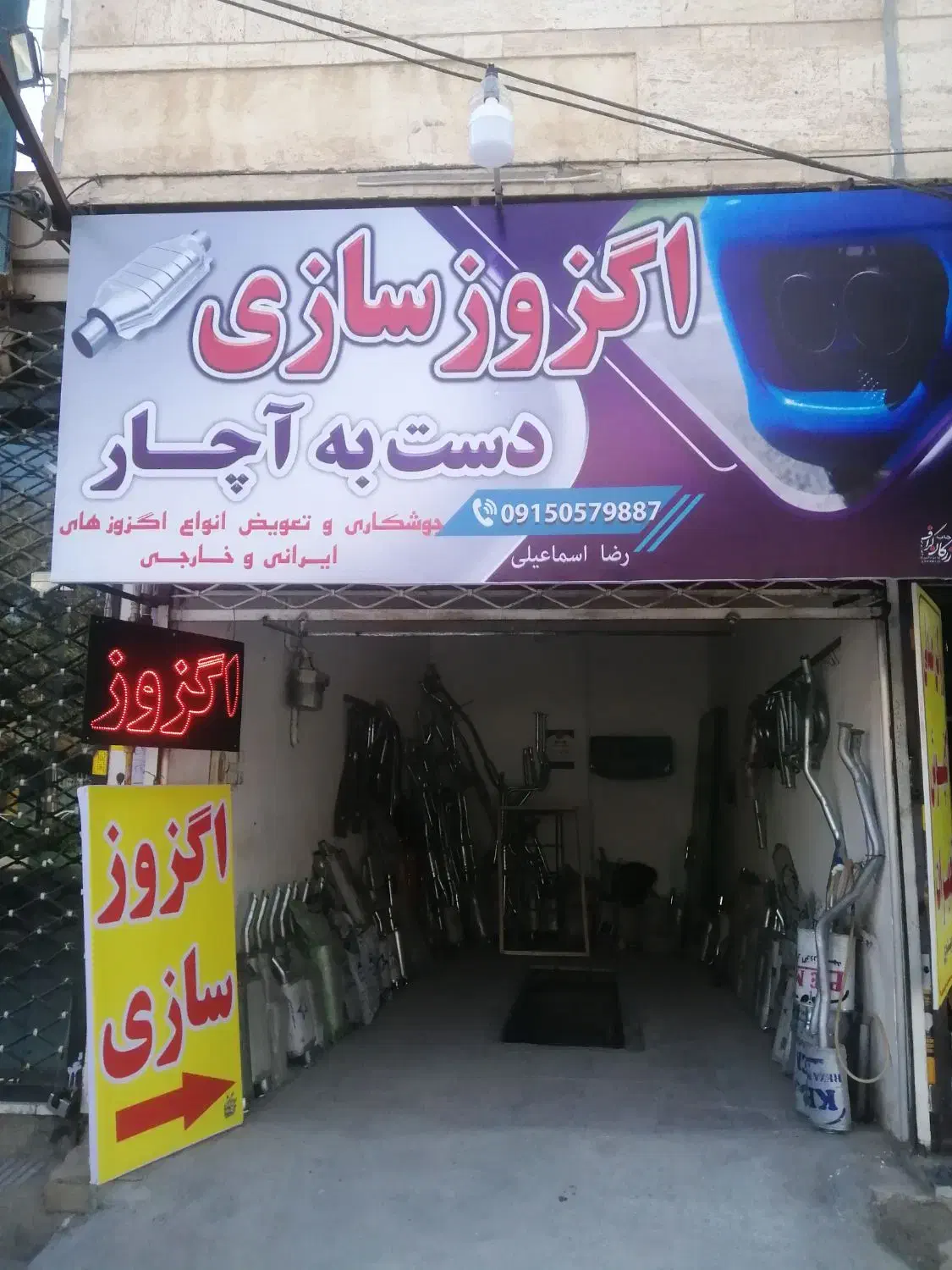 اگزوز سازی|خدمات پیشه و مهارت|سبزوار, جوادیه شرقی|دیوار