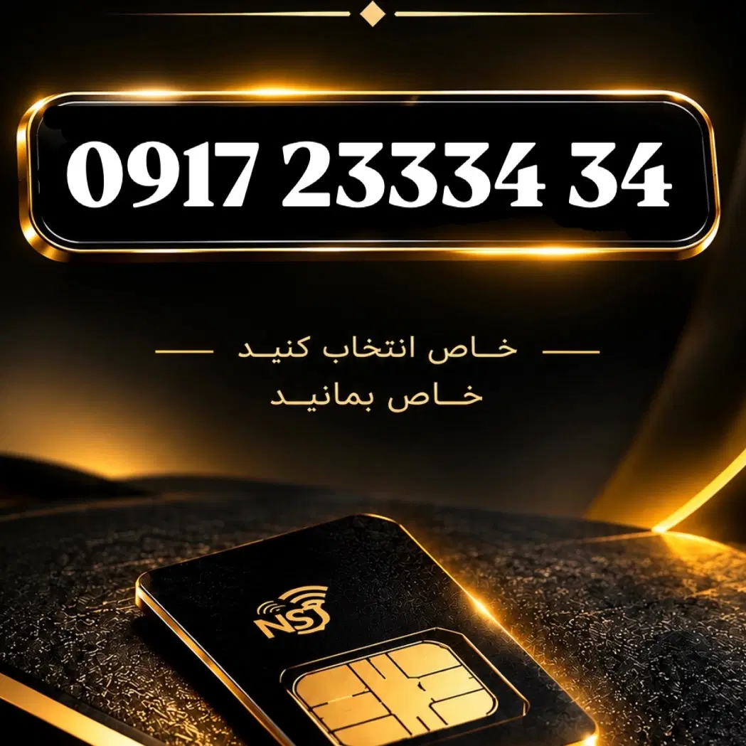 0917.23334.34|سیم‌کارت|قشم, |دیوار
