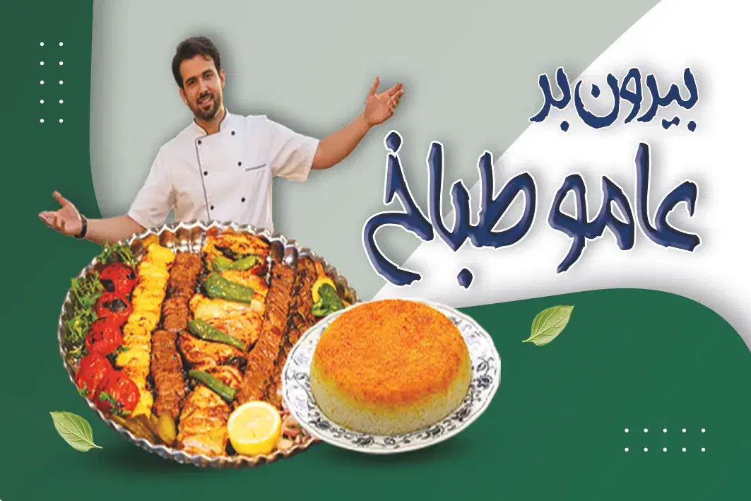 رستوران بیرون بر عامو طباخ|خدمات پذیرایی، مراسم|بندر گناوه, |دیوار