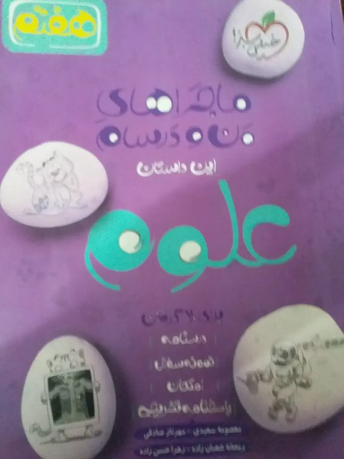 ماجراهای من و درسام  علوم هفتم|کتاب و مجله ادبی|یزد, |دیوار