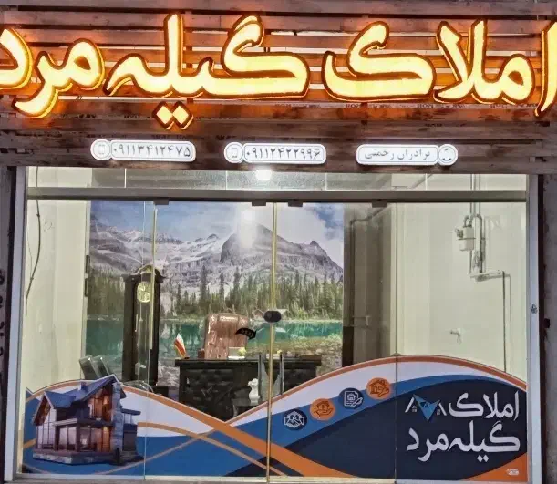 املاک گیله مرد|فروش زمین و ملک کلنگی|رانکوه, |دیوار