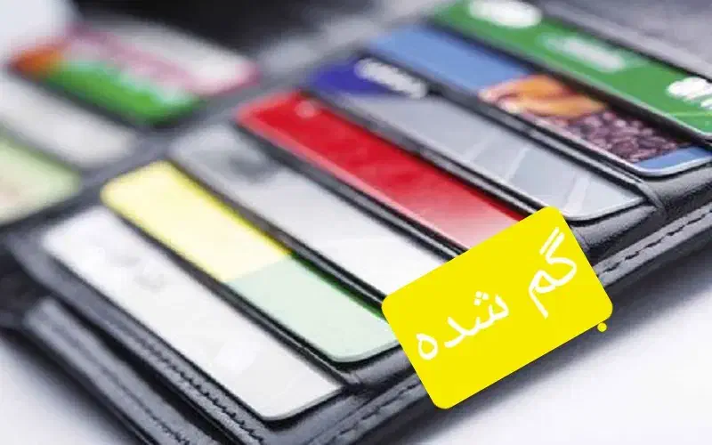 مفقودی مدارک|اشیا|بروجرد, |دیوار