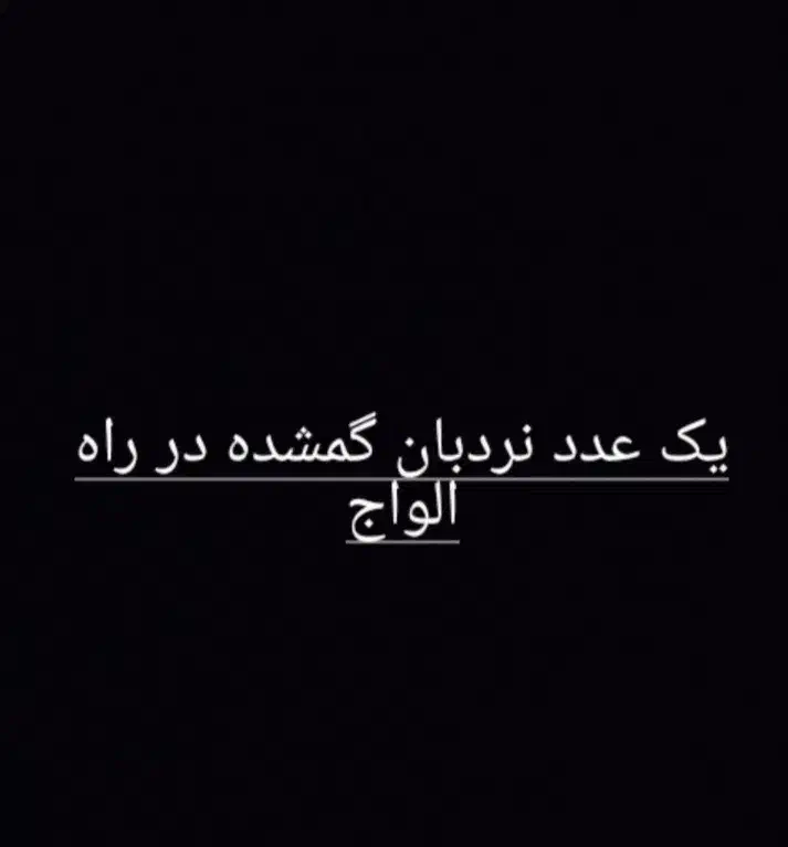 نردبان|اشیا|ارومیه, |دیوار