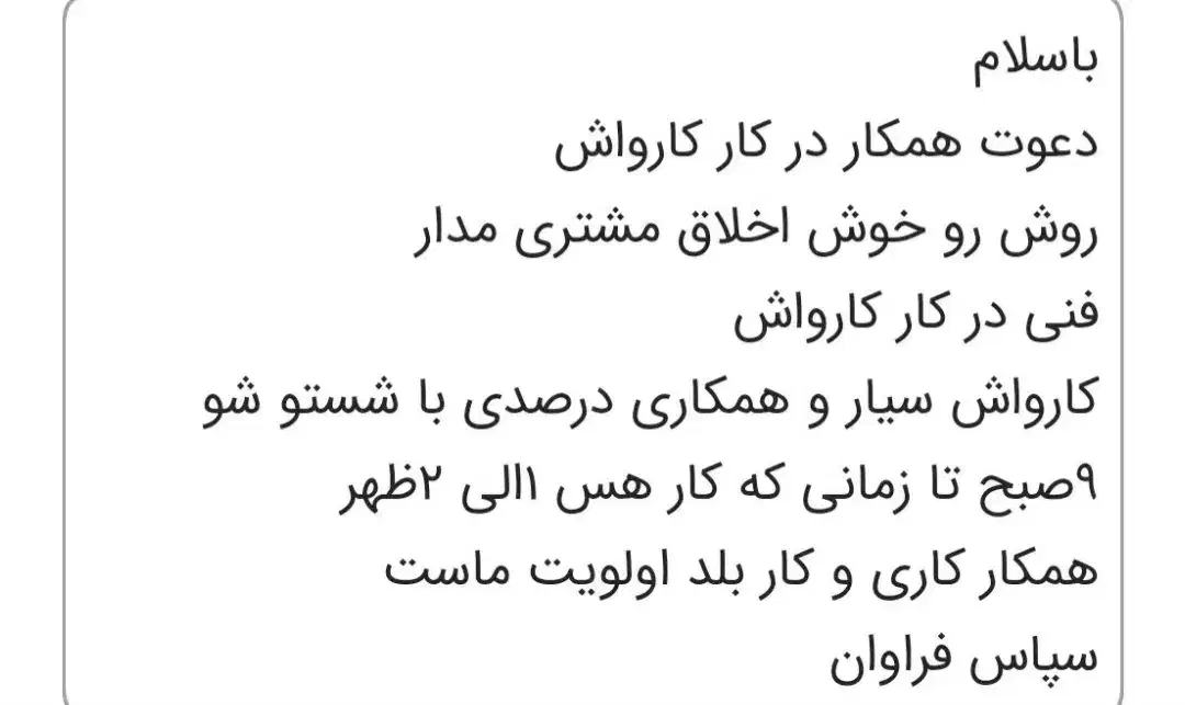 نیاز به همکاربرای کاردرکارواش.|استخدام سرایداری و نظافت|بندر ماهشهر, |دیوار