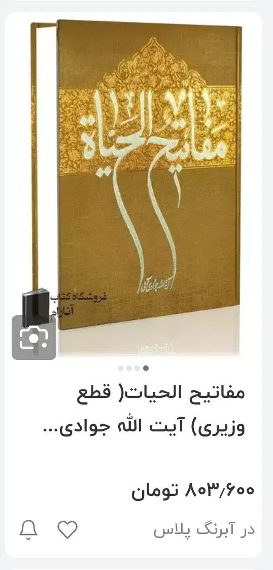 کتاب مفاتیح الحیاه اثر آیه جوادی آملی نشر اسرا|کتاب و مجله مذهبی|قزوین, |دیوار