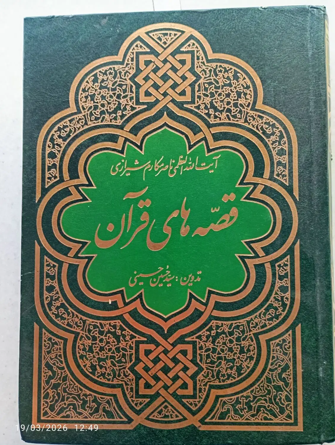 کتاب|کتاب و مجله مذهبی|مشهد, هفت تیر (حافظ)|دیوار