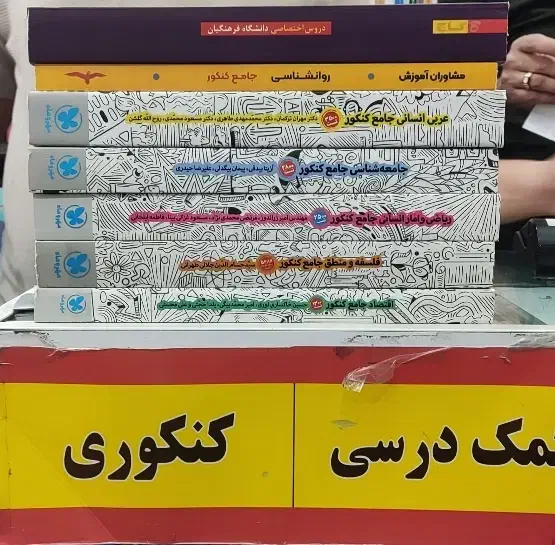 کتاب کمک درسی کنکور انسانی مهر و ماه|کتاب و مجله آموزشی|پرند, فاز ۲|دیوار