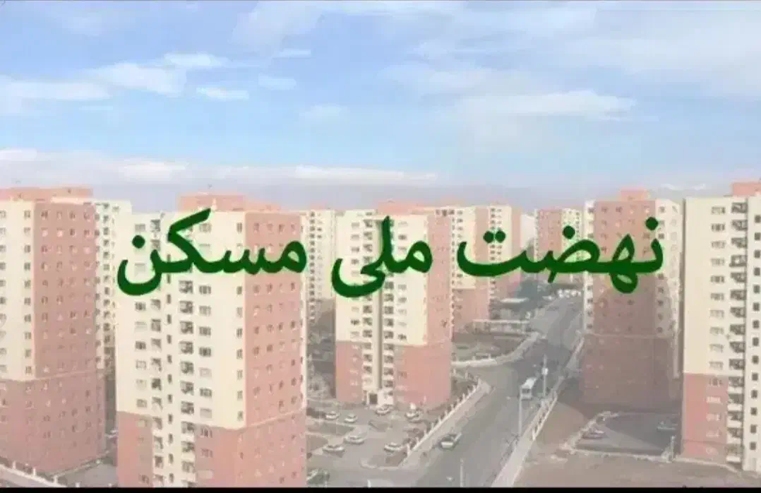 ۵۶۰ هکتاری|پیش‌فروش املاک|قم, مسکن مهر|دیوار