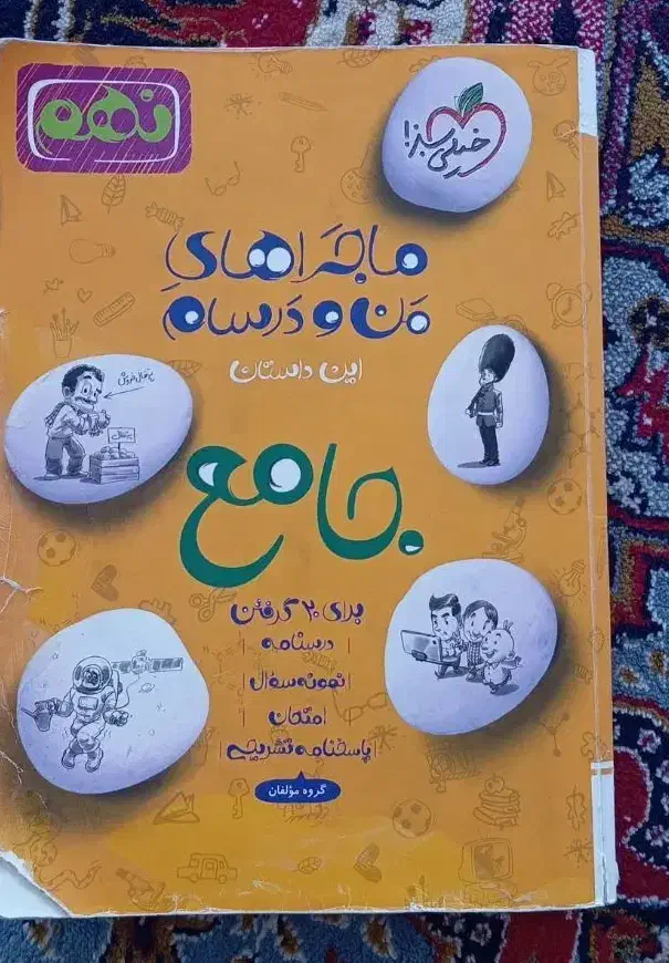 کمک درسی جامع خیلی سبز نهم|کتاب و مجله آموزشی|آبیک, |دیوار