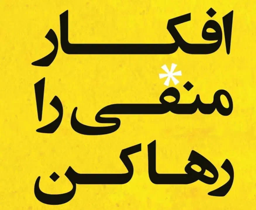 دوره رهایی از افکار منفی|فعالیت داوطلبانه|شاهین‌شهر, گرگاب|دیوار