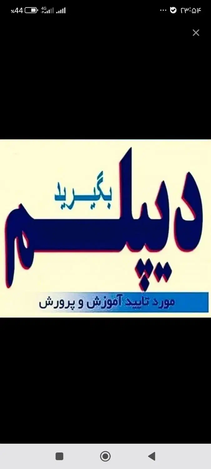 از طریق ما دیپلم رسمی آموزش و پرورش بگیرید|خدمات آموزشی|سراب, |دیوار