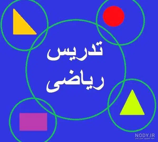 تدریس خصوصی ریاضی مقاطع ابتدایی ومتوسطه اول ودوم|خدمات آموزشی|بجنورد, |دیوار