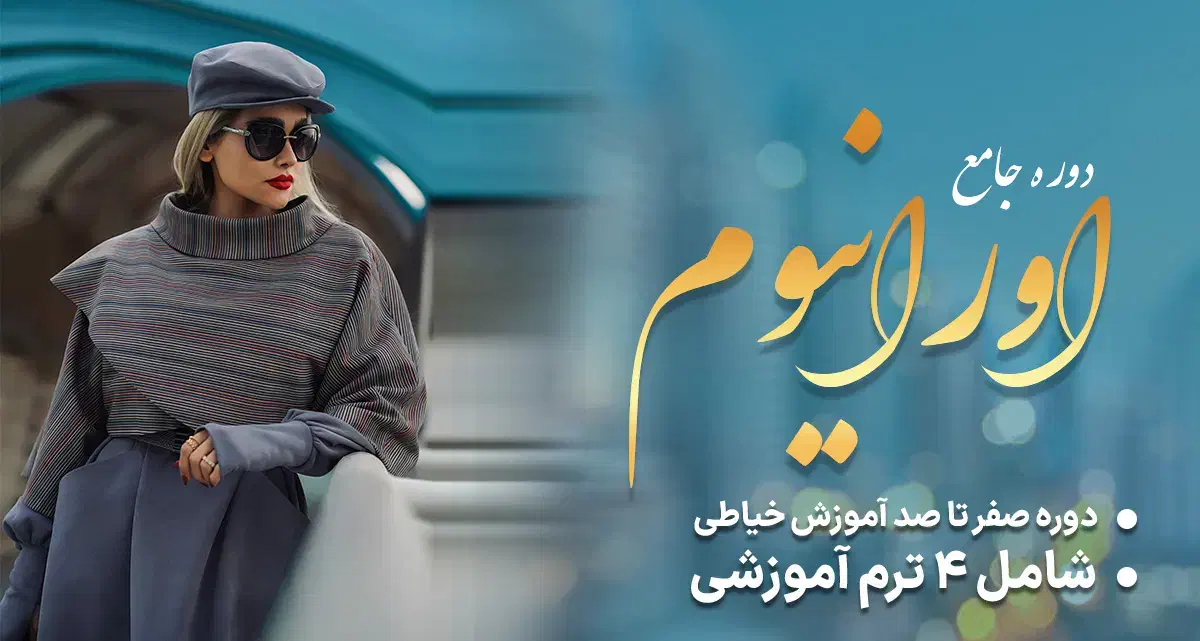 آموزش خیاطی آنلاین-دوره اورانیم زرین کفاش|خدمات آموزشی|خرمآباد, |دیوار