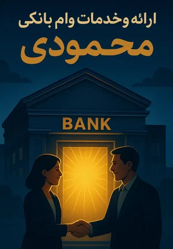 مشاوره انلاین و حضوری خدمات بانکی و تهسیلات|خدمات مالی، حسابداری، بیمه|شوشتر, |دیوار