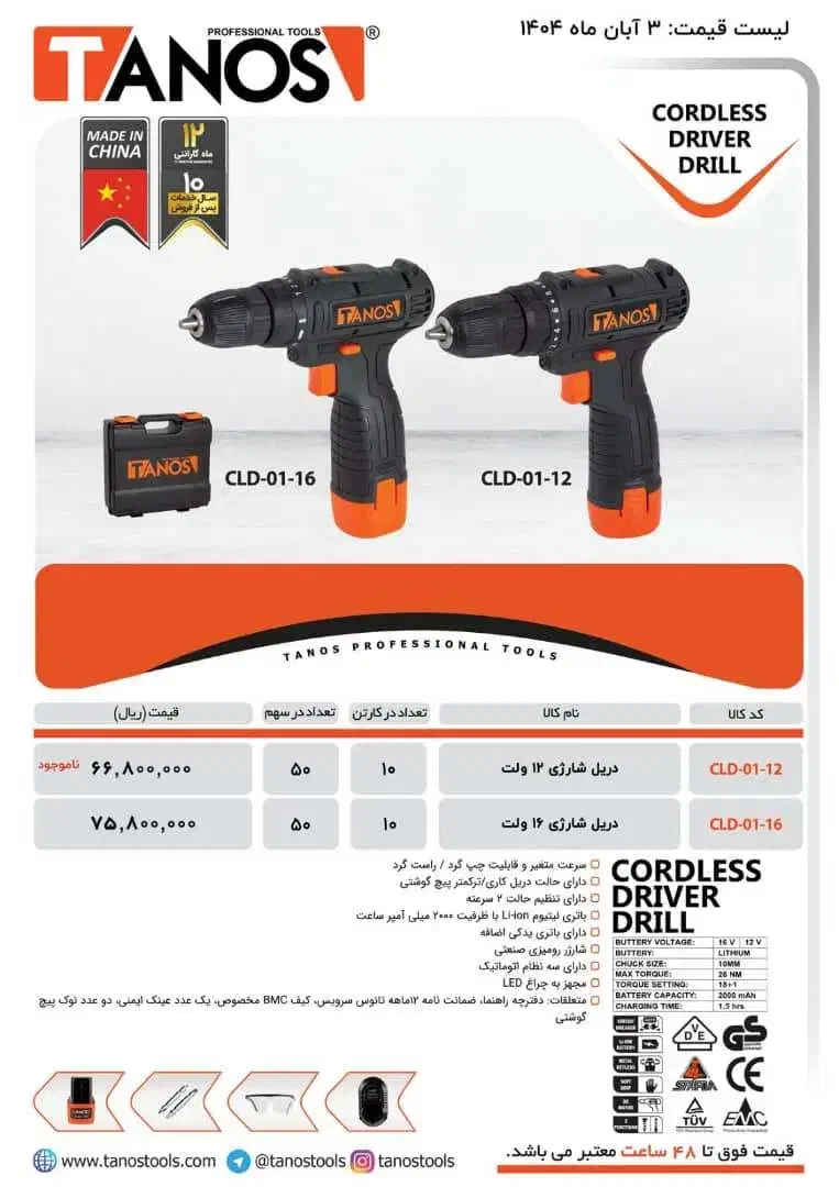 دریل شارژی تانوس|ابزارآلات|سیاهکل, |دیوار