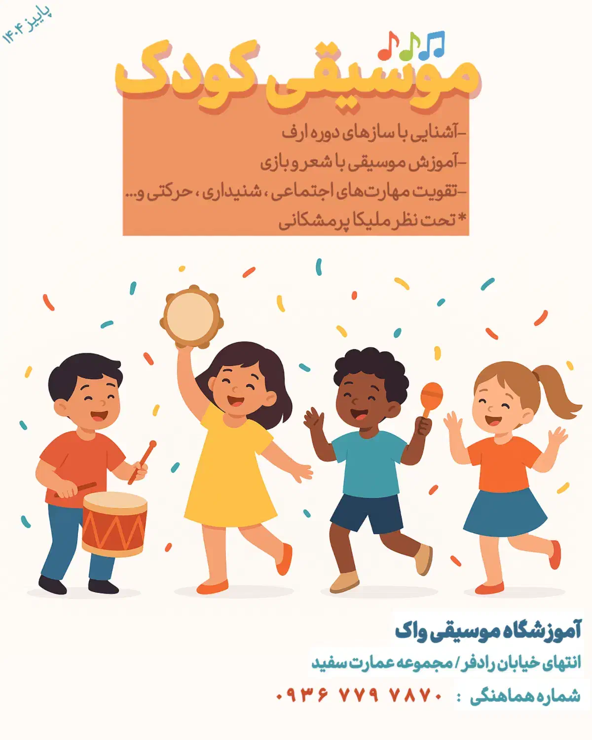 آموزش تخصصی موسیقی کودک و ساز|خدمات آموزشی|شیراز, قصرالدشت|دیوار